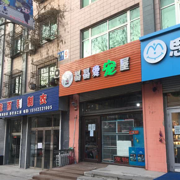 晶晶爱宠屋:鞍山市海城市