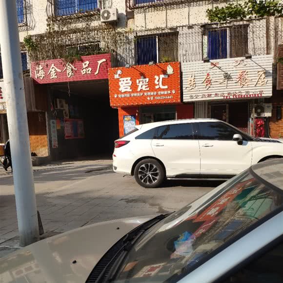 爱宠汇:鞍山市海城市