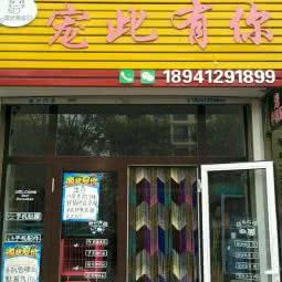 宠此有你(宠物店):鞍山市海城市