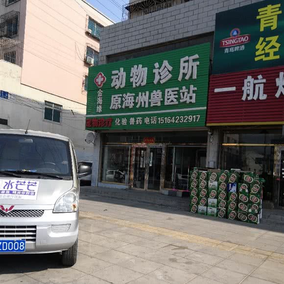 金海缘动物诊所原海州兽医站:鞍山市海城市