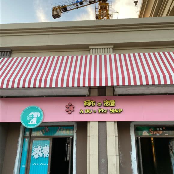 阿布的宠屋:抚顺市望花区