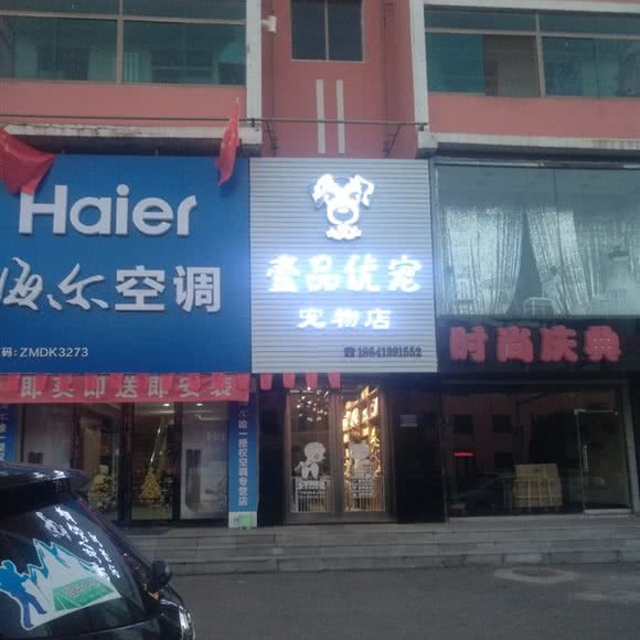 壹品优宠宠物店:抚顺市新宾满族自治县