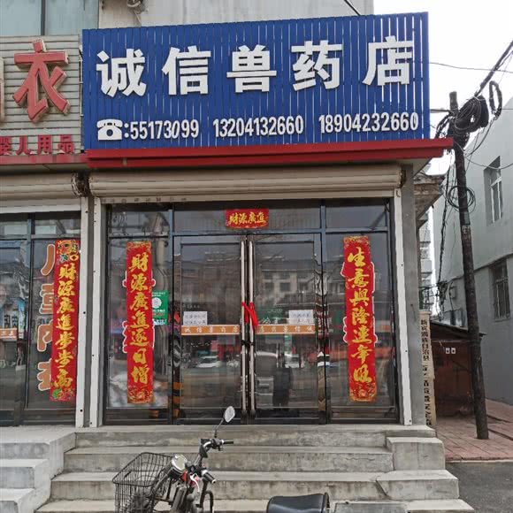 诚信兽医店:抚顺市新宾满族自治县