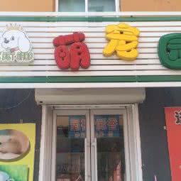 萌宠园宠物店:抚顺市清原满族自治县