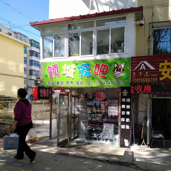领域宠吧:本溪市平山区