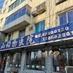 平山动物医院:本溪市平山区