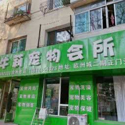 牛莉宠物会所:本溪市明山区