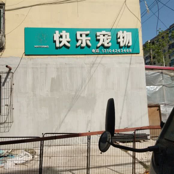 快乐宠物:本溪市明山区