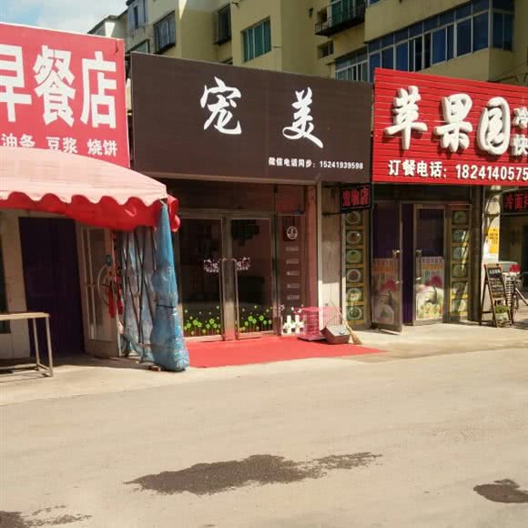 宠美:本溪市本溪满族自治县