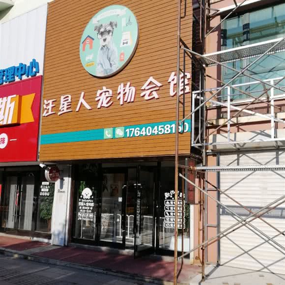 汪星人宠物会馆:本溪市本溪满族自治县