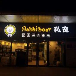 Eabbi bear私宠芭比熊:太原市小店区平阳路附近