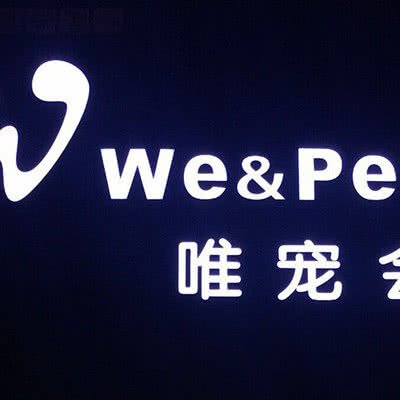 唯宠会宠物酒店:营口市站前区