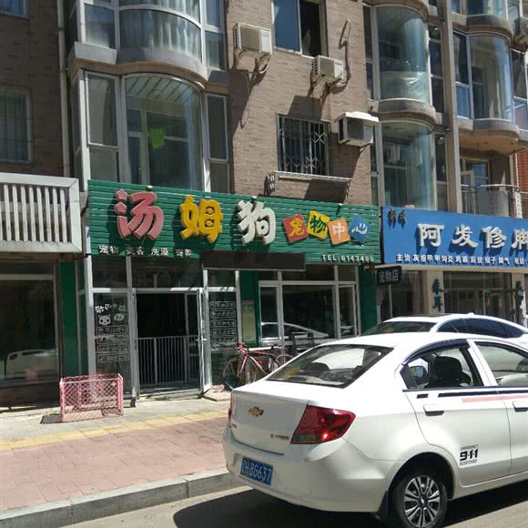 汤姆狗宠物中心:营口市鲅鱼圈区