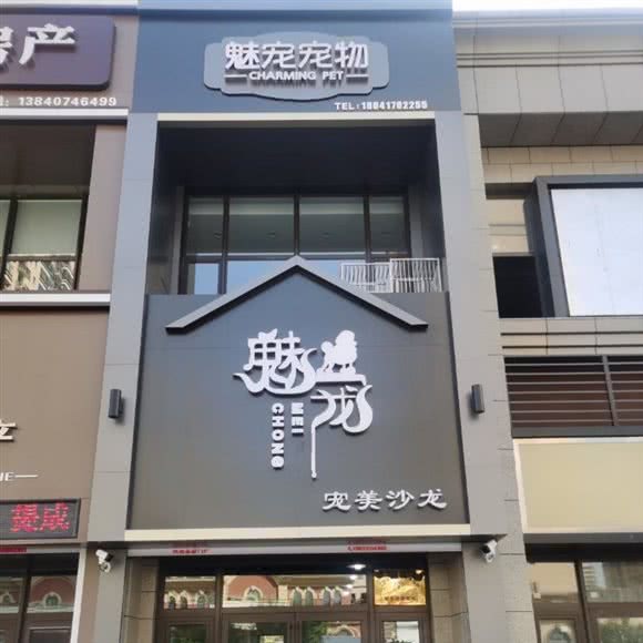 魅宠宠美沙龙:营口市老边区
