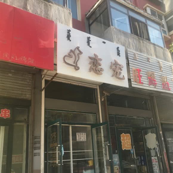 恋宠:阜新市阜新蒙古族自治县