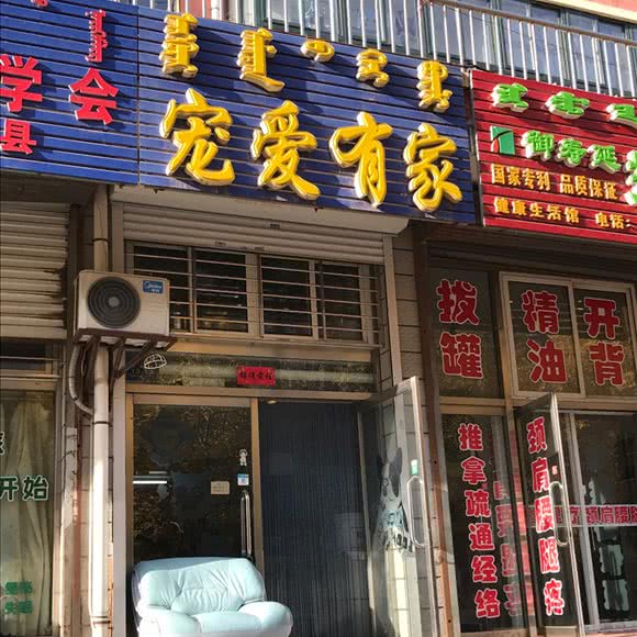宠爱有家(胜利路店):阜新市阜新蒙古族自治县