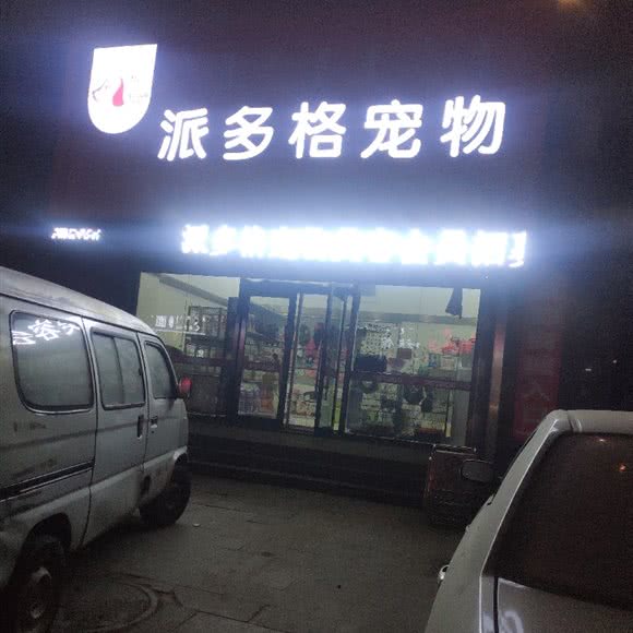 派多格狗狗:阜新市阜新蒙古族自治县