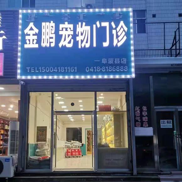 金鹏宠物门诊:阜新市阜新蒙古族自治县