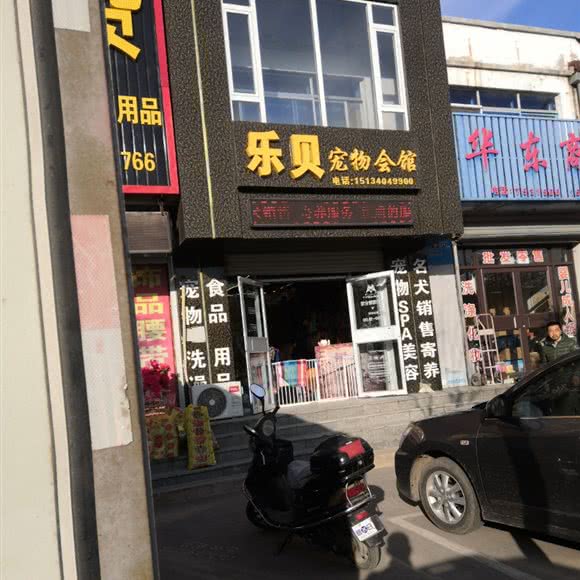 乐贝宠物会馆:阜新市彰武县