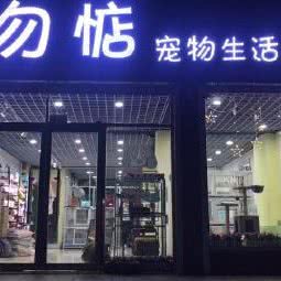 宠物惦 宠物生活会馆:阜新市彰武县