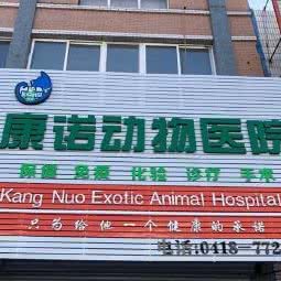 康诺动物医院:阜新市彰武县