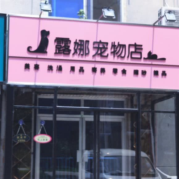 露娜宠物店:辽阳市白塔区