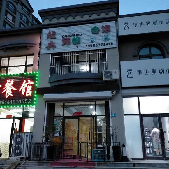 经典宠物会馆:辽阳市宏伟区