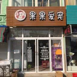 果果爱宠:太原市小店区南中环街附近