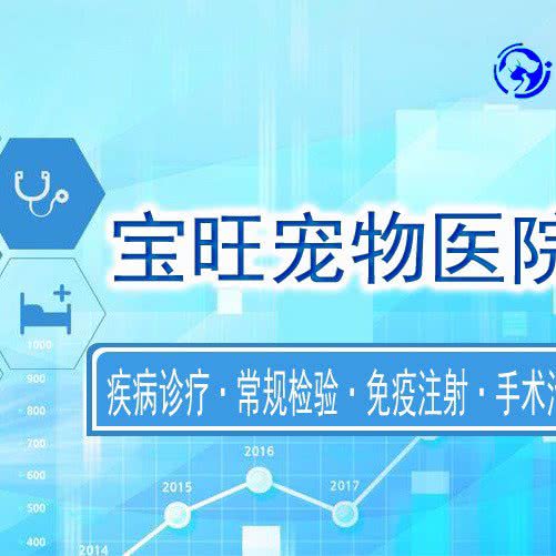 宝旺宠物医院:辽阳市宏伟区
