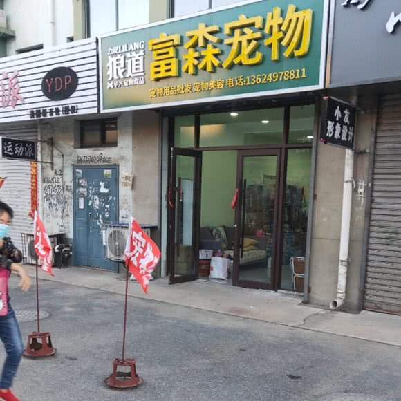 狼道富森宠物:辽阳市辽阳县