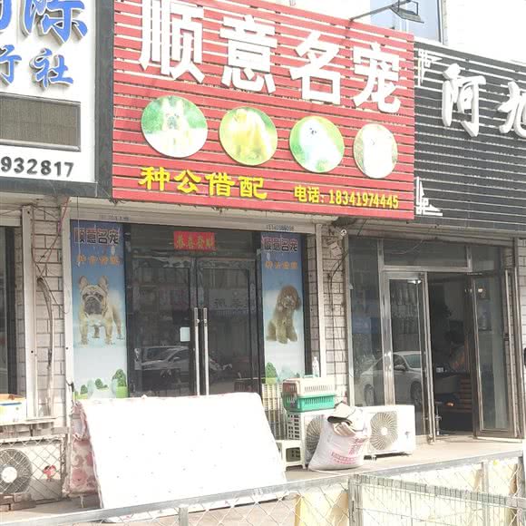 顺意名宠:辽阳市辽阳县