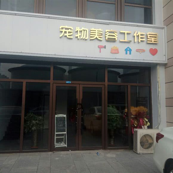 宠物美容工作室:盘锦市双台子区