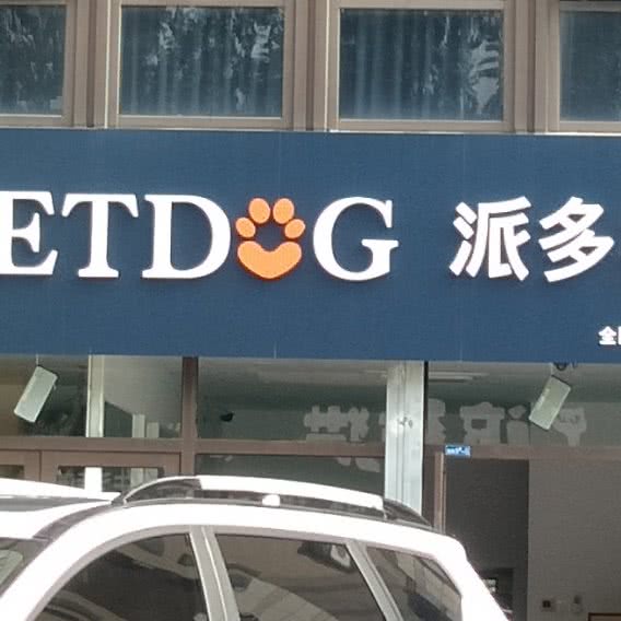 派多格(NO.2951):盘锦市双台子区