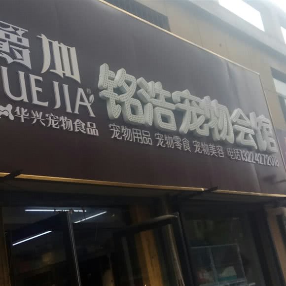 铭浩宠物会馆:盘锦市双台子区