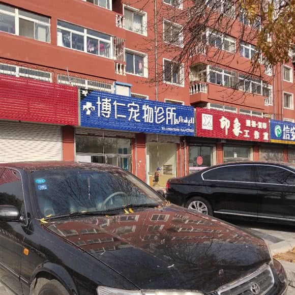 博仁宠物诊所:盘锦市双台子区