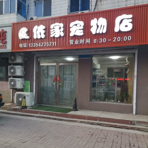 依家宠物店:盘锦市大洼区