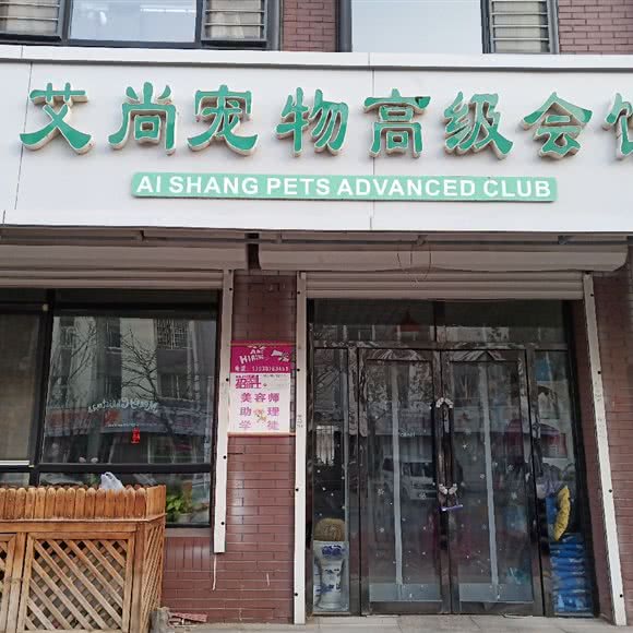 艾尚宠物高级会馆:盘锦市大洼区