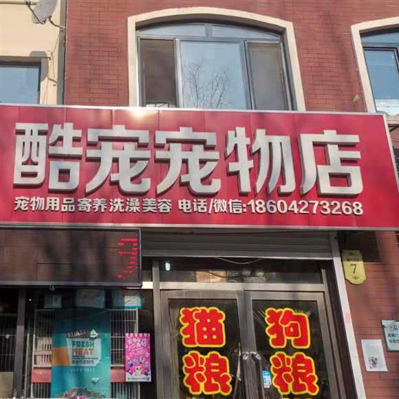 酷宠宠物店(田家店):盘锦市大洼区