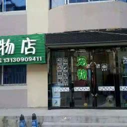 哈狗帮宠物店:盘锦市大洼区