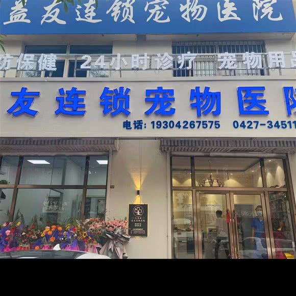益友连锁宠物医院:盘锦市大洼区