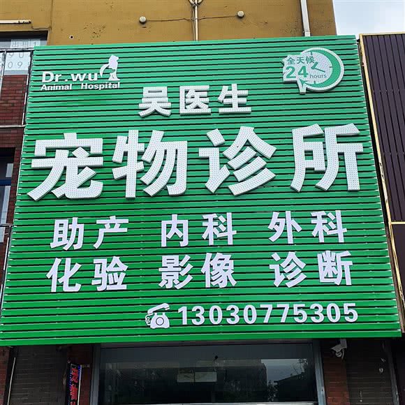 吴医生宠物诊所:盘锦市大洼区