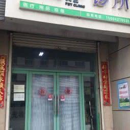 天爱狗狗诊所:盘锦市大洼区