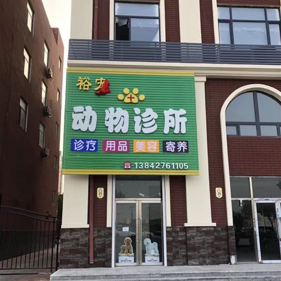 裕宠动物诊所:盘锦市大洼区