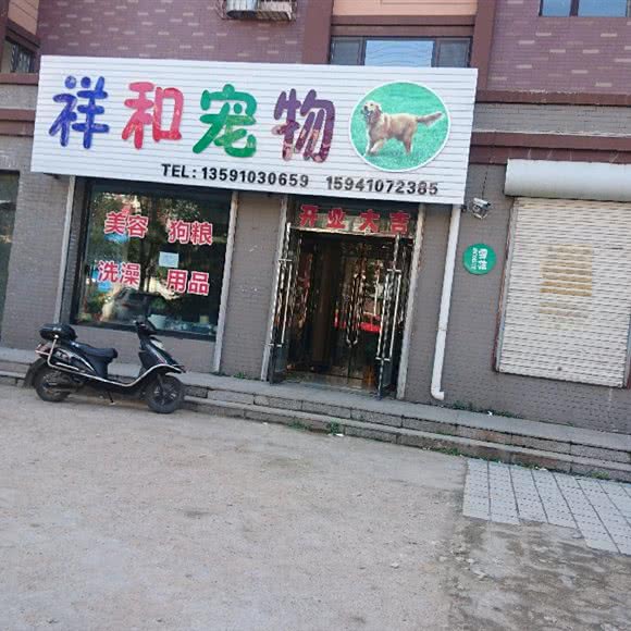 祥和宠物:铁岭市清河区