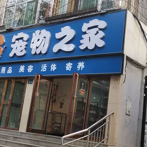 宠物之家(狄村北街店):太原市小店区并州路附近