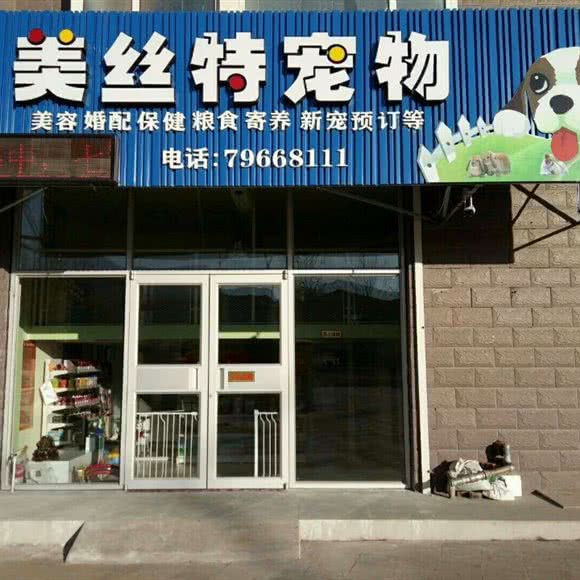 美丝特宠物会馆:铁岭市铁岭县