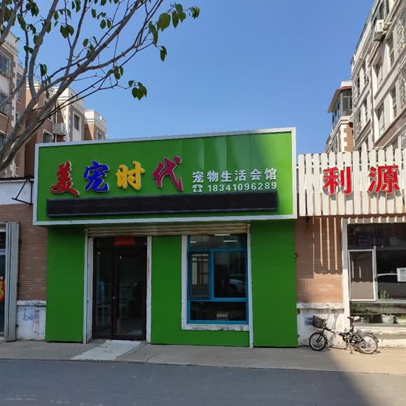 美宠时代宠物生活会馆:铁岭市西丰县