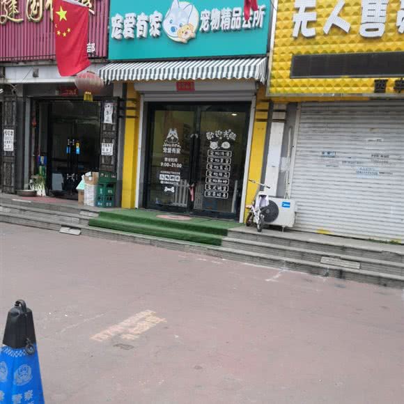 宠爱有家宠物精品会所:铁岭市西丰县