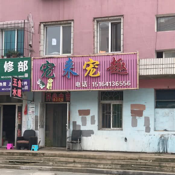 宠来宠趣(松山路店):铁岭市昌图县