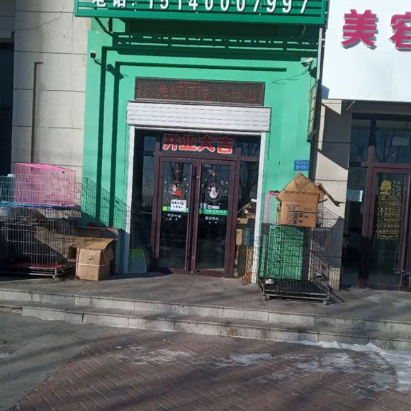 兴隆宠物诊所:铁岭市昌图县